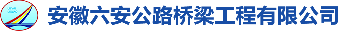 安徽六安公路橋梁工程有限公司